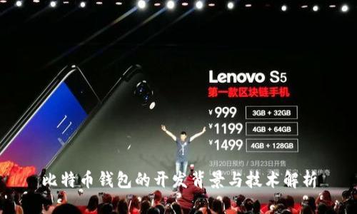 比特币钱包的开发背景与技术解析