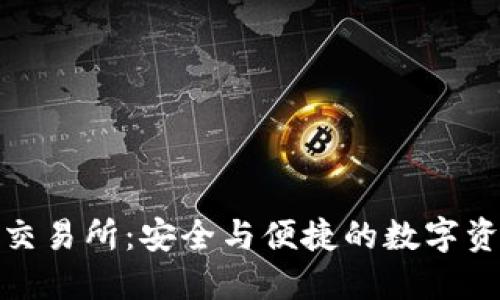 Trustbase交易所：安全与便捷的数字资产交易平台