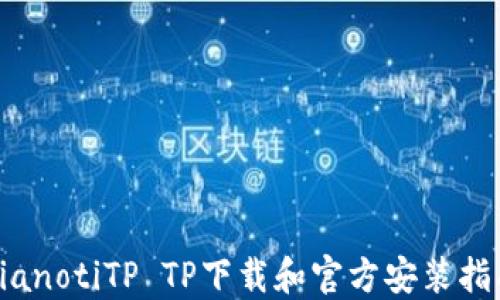 
bianotiTP TP下载和官方安装指南