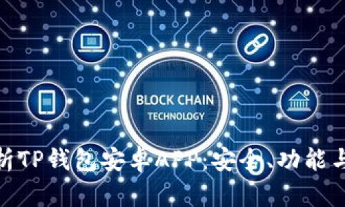全方位解析TP钱包安卓APP：安全、功能与用户体验