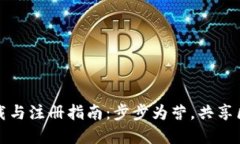 TP钱包下载与注册指南：步步为营，共