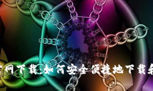 tp钱包APP官网下载：如何安全便捷地下载和使用tp钱包