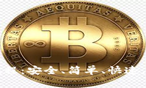 TP钱包官方网站下载教程：安全、简单、快速，助您轻松管理数字资产