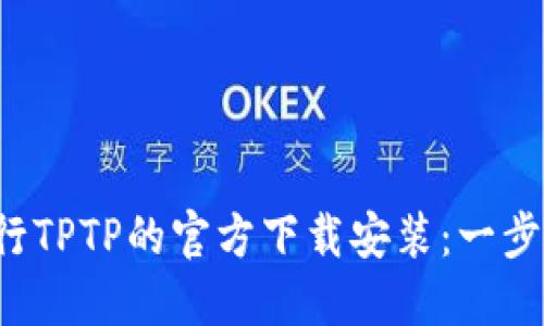  如何进行TPTP的官方下载安装：一步一步指南