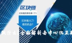 Web3到底做什么？全面解析去中心化互联网的未来