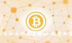 香港Web3峰会与派币的关系揭秘：探索加密技术的