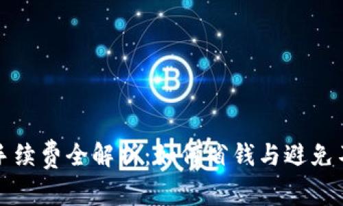 TP钱包购买手续费全解析：如何省钱与避免不必要的成本