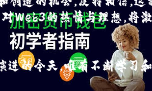   深入了解Web3布道者皮特：推动去中心化未来的倡导者 / 
 guanjianci Web3, 区块链, 去中心化, 布道者 /guanjianci 

引言
在数字世界快速发展的今天，“Web3”成为了一个热门话题，吸引了无数创业者、开发者和投资者的注意。在这一波数字革新潮流中，皮特（Peter）被誉为一位杰出的布道者，他不仅对Web3的理念有着深刻的理解，更是其强有力的传播者和倡导者。本文将深入探讨皮特的背景、Web3的概念及其影响、以及皮特在这一领域的贡献和对未来的展望。

皮特的背景与经历
皮特是一位技术专家，也是一位长期关注互联网发展趋势的学者。早在Web1.0和Web2.0时代，他就开始研究互联网的潜力以及如何通过技术改变人类的生活。在经历了数年的技术研发和市场调研后，皮特在了解到区块链技术的基础后，便投身于Web3的研究与实践中。
皮特的职业生涯涵盖多个领域，他曾在知名的科技公司、初创企业及非盈利组织中担任多种职位，累积了丰富的管理和技术经验。他的从业经历使他对技术的理解与应用达到了一种高度，当他了解到去中心化的理念时，便意识到Web3将是未来数字经济的核心。

Web3的核心理念
Web3，即第三代互联网，强调去中心化、安全性和用户自主权。与前两代互联网相比，Web3致力于解决数据隐私、信息安全等一系列问题，使用户能够自己掌控个人数据。通过区块链技术，Web3让用户不再依赖中心化的平台，而能够在一个去中心化的网络中，自由地进行信息交换和交易，这意味着数据和价值都可以在用户之间直接流动。
Web3的到来，标志着互联网从信息获取的单向传播，走向了用户参与、协作和共建的时代。这种转变不仅改变了现有的商业模式，还创造了新的机遇与挑战。

皮特在Web3中的角色与贡献
作为Web3的布道者，皮特不仅在技术层面进行深入研究，他还积极参与社区建设，通过演讲、文章、社交媒体等多种方式传播Web3的理念。他曾在多个知名的科技会议上发表演讲，介绍Web3的愿景和应用场景，启发了不少开发者和创新者关注这一领域。
此外，皮特还是多项Web3项目的顾问及投资者，他帮助初创企业在去中心化应用（dApps）的开发、区块链技术的应用等方面提供宝贵的指导与支持。通过直接参与项目的推动，他有效地将理论与实践结合，助力Web3生态的发展。

Web3技术的发展现状与未来趋势
Web3的生态系统正在不断地壮大。随着以太坊、Polkadot等区块链平台的崛起，开发者在去中心化应用开发方面的能力日益增强。同时，NFT（非同质化代币）和DeFi（去中心化金融）等新兴技术的流行，共同推动了Web3的蓬勃发展。
未来，Web3有望在多个领域深度融合，例如在供应链管理、社交网络、金融服务等领域，将为用户提供更加安全、透明和高效的服务。这一过程将需要各方力量的共同努力，因此皮特和他的同僚们所开展的布道与推广活动，将是至关重要的。

问题一：Web3的去中心化如何影响数据隐私？
在Web3的世界里，去中心化的理念让每个用户都可以主动控制自己的数据。与传统互联网不同，用户不必将自己的数据托管在中心化的服务器上，而是通过区块链技术，将数据加密并存储在去中心化的网络中。这种“自我主权数据”的理念，意味着用户能够随时查看、管理、删除自己的数据，并决定是否分享给其他人。
去中心化带来的数据隐私保护不仅降低了数据被滥用的风险，同时也提高了用户对平台的信任度。用户可以通过智能合约来实现数据的使用权限控制，确保数据的利用是在经过授权的前提下进行的。而这一切，依赖于区块链技术无与伦比的透明性与安全性。

问题二：Web3对传统商业模式的挑战与机遇
随着Web3的迅速发展，传统商业模式也面临着前所未有的挑战。在中心化商业模式下，用户习惯于依赖大型平台提供的服务，而在Web3生态中，智能合约的引入使得用户可以直接通过去中心化的方式进行交易，省去了中介环节。这种转变让用户获得更高的收益，同时也使得传统公司的利润空间受到挤压。
然而，Web3也为传统企业带来了新的机遇。通过与区块链技术结合，企业可以提高商业透明度、降低运营成本、增强用户参与感，提高自身竞争力。在这种转型的过程中，传统企业如果能够意识到Web3的价值并积极采用相关技术，将能够在未来的市场中占据一席之地。

问题三：皮特如何看待Web3的教育与推广？
教育和推广是皮特在Web3布道者角色中十分看重的环节。他深知，Web3的成功不仅依赖于技术的开发和应用，更需要广大开发者和用户对其理念的理解和认同。因此，皮特经常参与社区会议、在线课程并撰写相关文章，向公众传播Web3的知识和应用场景。
皮特指出，Web3的教育过程应该包括技术层面的培训以及使用层面的引导。通过丰富的案例和实际演练，让参与者理解去中心化的好处和在日常生活中的应用。因此，皮特积极发起各种活动、如黑客松（Hackathon）和技术研讨会，鼓励人们积极参与Web3项目的开发与实施。

问题四：Web3的社会影响与未来展望
Web3不仅是一项技术革新，更是社会发展的一次重大变革。去中心化使得人们能够以不同的方式进行合作与创新，打破了地域限制，让每个人都有参与、共享和创造的机会。皮特相信，这种去中心化的模式将推动社会的公平与公正，特别是在金融、教育等领域，会使资源的获取更加平等。
展望未来，皮特鼓励企业、开发者和政策制定者关注Web3的社会价值。只有在一个真正去中心化的环境中，才能实现数据隐私、安全和用户自主权的统一。皮特对Web3的热情与理想，将激励更多人参与到这一未来的建设中来。

总结
皮特作为Web3的布道者，是这一浪潮中的重要倡导者。他通过个人的奋斗与智慧，积极推动着Web3的理念和实践。他的经历告诉我们，在技术快速发展、不断演进的今天，唯有不断学习和适应，才能把握住时代的脉搏。随着Web3的不断发展和成熟，它将为未来的社会带来更深远的影响，并可能改写人们在数字世界中的生活方式。