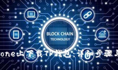 如何在iPhone上下载TP钱包：详细步骤与注意事项