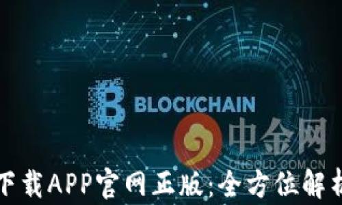 
TP钱包苹果下载APP官网正版：全方位解析与用户指南