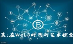 伊能静与秦昊：在Web3时代的艺术探索与价值重塑