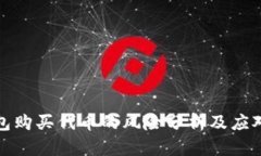 TP钱包购买代币的风险分析及应对策略