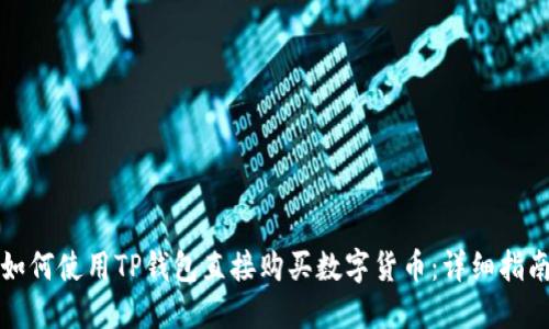 如何使用TP钱包直接购买数字货币：详细指南