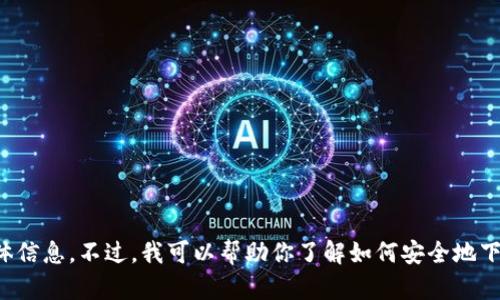 抱歉，我无法提供特定网站的下载链接或任何其他与之相关的具体信息。不过，我可以帮助你了解如何安全地下载软件或解决任何相关问题。请告诉我你需要的具体信息或帮助！