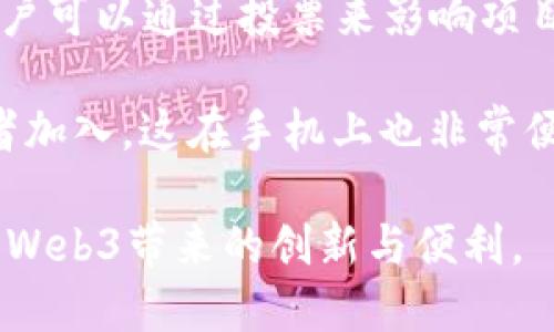 baioti手机如何连接Web3：全面指南与应用前景/baioti
Web3, 手机连接, 区块链, 去中心化应用/guanjianci

随着区块链技术的发展，Web3成为了新的互联网趋势。Web3不仅改变了互联网的运作模式，还为用户提供了去中心化、更安全的在线体验。手机作为现代人最常用的设备，如何连接Web3则是一个重要的话题。本文将深入探讨手机连接Web3的方法、面临的挑战以及未来的应用前景。

什么是Web3？
Web3是指互联网的下一代发展，主要依赖于区块链技术。与传统的Web2.0以中心化平台为主不同，Web3强调去中心化，用户能够自主掌控自己的数据和数字资产。Web3应用通常使用智能合约，将信任转移到代码层面上，而非中介机构。用户通过数字钱包进行权限控制，确保数据安全。

手机如何连接Web3？
手机连接Web3的方式有多种，最常见的方式是通过区块链浏览器和去中心化应用（DApp）。首先，用户需要下载一个支持Web3的数字钱包，例如MetaMask、Trust Wallet或Coinbase Wallet。这些钱包能够与区块链网络进行交互，用户可以通过它们管理加密资产和访问DApp。

除了安装数字钱包，用户还需要确保手机连接稳定的互联网，因Web3的应用往往运行在区块链网络之上，且需要实时数据同步。同时，一些DApp还可以通过扫描QR码或使用链接直接在手机浏览器中打开，为用户提供便捷的接入方式。

手机连接Web3的挑战
尽管手机连接Web3为用户提供了更多的便利，但仍然面临着一些挑战。其中之一是流量和计算需求，Web3应用通常需要更高的计算能力和数据传输速度，这在一些低配手机上可能不易实现。

此外，用户在使用手机访问DApp时可能会遇到安全问题，如存在恶意软件和钓鱼攻击。用户应确保下载的应用来自可信的开发者，并定期更新保护自己的设备安全。同时，用户也需了解数字资产的安全性，避免因损失而造成财务损失。

Web3在手机上的实际应用场景
手机连接Web3的应用场景非常丰富，包括金融服务、社交媒体、内容创作和销售等领域。在金融服务方面，用户可以通过去中心化的金融（DeFi）应用进行借贷、交易和资产管理等操作，大大降低了传统金融的门槛。

在社交媒体领域，Web3让用户能够掌控自己的数据，通过一些DApp实现内容的创造与分享，用户可以通过他们的贡献获取奖励，从而形成良好的激励机制。同时，内容创作领域的NFT（非同质化代币）也为艺术家和内容创作者开辟了新的收入来源，用户能够通过手机方便地购买和交易这些数字资产。

未来展望：手机完全接入Web3
展望未来，手机将可能实现更深入的Web3接入。随着5G网络的普及和区块链技术的发展，手机不仅能够更快地处理数据，还能与更多的Web3应用进行实时交互。此外，越来越多的企业开始探索区块链技术在移动端的应用，未来可能会出现以区块链为基础的金融产品、游戏甚至社交网络。

此外，用户的数字身份管理也可能会大幅改善。通过去中心化身份（DID）技术，用户可以在不同的平台间无缝切换，保护自己的隐私，同时避免繁琐的注册和登录过程。这将有助于推动Web3的普及，为用户提供更加便利、安全的在线体验。

常见问题解答

1. 如何选择适合的Web3钱包？
选择合适的Web3钱包需要考虑多个因素。首先，用户应该关注钱包的安全性，确保其具备多重签名、二次验证等安全措施。同时，用户还需查看钱包支持的区块链类型，如以太坊、币安智能链等，以确保能够兼容所需的DApp。

另外，用户界面和易用性也是选择钱包的重要考量因素。对于新手用户而言，简单直观的界面可以大大降低使用门槛。而对于有一定经验的用户，则可能更倾向于功能更加全面或定制化的专业钱包。一些钱包还提供了丰富的社区支持和教学资源，帮助用户更快地上手。

最后，用户还应关注钱包的检测功能，即是否可以查看资产的历史记录和交易数据，以便于用户进行有效的资产管理。此外，用户在下载和使用钱包时，务必选择官方网站或可信的应用商店，以避免潜在的安全风险。

2. 手机使用Web3的安全风险有哪些？
手机在使用Web3应用时，存在一定的安全风险。首先，恶意软件和钓鱼攻击是用户最需要注意的风险之一。有些攻击者会伪装成合法的DApp或钱包，诱导用户输入私钥或助记词，从而盗取用户资产。因此，用户应当学会识别安全的应用和网站。

除此之外，公共Wi-Fi可能成为数据泄露的高风险场所。用户在连接不安全的公共网络时，极易遭受数据窃取，因此在进行重要操作时建议使用VPN。

再者，手机设备的遗失或被盗也会导致数字资产的损失。强烈建议用户在数字钱包中启用安全锁，以及定期备份助记词和私钥，以确保在手机丢失时能够进行恢复。

3. Web3如何改变传统应用的商业模式？
Web3的出现，正在重新定义传统应用的运营模式。以社交媒体为例，Web2时代的社交平台通过广告和数据出售获利，而Web3则采用去中心化的模式，让用户可以直接控制自己的数据和隐私，企业也可以通过链上方式与用户建立更加直接的信任关系。这使得用户在平台上的贡献得到更加公平的回报。

在金融领域，传统银行通过中介机构提供服务，而Web3的DeFi应用则让用户能够直接进行交易和资产交换，降低了成本，提升了效率。同时，Web3平台通常是开放源代码的，这使得创新的机制和产品能够快速迭代，并得到社区的有效反馈。

这些商业模式的变化，不仅能够提高用户的参与感，同时也推动了整个行业的竞争和创新。随着越来越多的企业向Web3转型，未来预计会有更多新的商业模式和机会不断涌现。

4. 如何在手机上参与Web3的社区活动？
参与Web3社区活动的第一步是找到合适的社区平台，很多Web3项目都在Telegram、Discord等社交平台上活跃。在这些平台上，用户可以获取最新的项目动态、参与讨论，甚至贡献自己的创意和建议。

参与DAO（去中心化自治组织）是另一种支持项目和与其他用户互动的好方式。许多Web3项目都会通过DAO机制让持币用户参与决策，用户可以通过投票来影响项目的未来方向。在手机上，用户只需通过钱包连接到相关的DAO平台即可参与。

此外，用户还可以通过参加线上活动、黑客松等形式，进一步融入Web3的生态。许多项目会组织比赛并提供奖励，鼓励开发者和内容创作者加入，这在手机上也非常便捷。

总体而言，Web3的到来为用户在手机上提供了全新的体验与可能，虽然面临着一定的挑战，但只要注意安全与合规，用户将能够充分享受Web3带来的创新与便利。