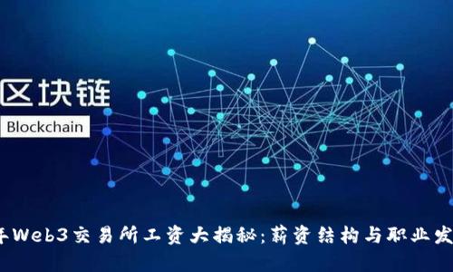 2023年Web3交易所工资大揭秘：薪资结构与职业发展前景