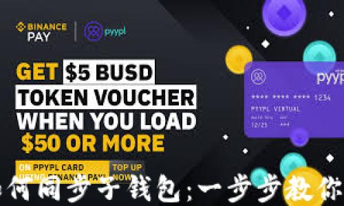 
TP钱包如何同步子钱包：一步步教你轻松操作