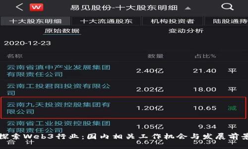 探索Web3行业：国内相关工作机会与发展前景