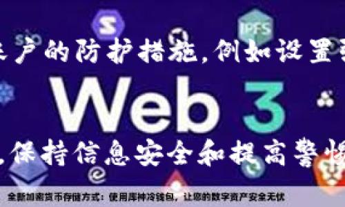 biao titp钱包交易异常解决指南：如何应对钱不动的状况/biao ti  
tp钱包, 钱不动, 交易问题, 解决方案/guanjianci  

随着数字货币的迅速发展，钱包作为一种重要的资产储存和交易工具，越来越受到用户的关注。其中，tp钱包因其便利性和安全性，吸引了大量用户。然而，用户在使用tp钱包的过程中，可能会遭遇到交易异常的情况，尤其是钱“动不了”的问题。这种情况不仅可能导致用户的资金冻结，还可能影响用户的投资决策。因此，本文将详细探讨tp钱包交易异常的原因、解决方案，以及如何预防类似问题的发生。

一、tp钱包概述
tp钱包是一款支持多种数字货币的移动端钱包，凭借其简单易用、安全性高等特点，迅速崛起。用户可以通过tp钱包进行资产管理、交易以及资产转移，并且能够轻松连接到各种去中心化应用（dApps）。不过，随着用户量的激增，交易的稳定性和安全性也倍受关注。一些用户反映，tp钱包在进行交易时，出现了钱不动的情况，这让他们感到非常困扰。

二、tp钱包“钱不动”的现象分析
当用户在tp钱包进行交易时，如果遇到“钱不动”的问题，通常会表现为以下几种情况：
ul
    li交易无法确认，显示为待处理状态/li
    li转账金额从账户中扣除，但收款方未收到资金/li
    li遇到网络错误，导致操作中断/li
/ul
这些情况可能会导致用户对tp钱包的信任度下降，因此了解其背后原因显得尤为重要。

三、钱不动的原因
造成tp钱包“钱不动”现象的原因多种多样，以下是其中几个常见原因：
h41. 网络拥堵/h4
在高峰时期，区块链网络的交易量可能大幅增加，导致确认时间延长。这种情况会导致交易在钱包中长时间处于待处理状态。

h42. 手续费设置过低/h4
在tp钱包中，用户可以自定义交易的手续费。如果手续费设置过低，网络矿工可能不会优先处理该笔交易，导致资金长时间无法到达目标地址。

h43. 钱包软件故障/h4
软件问题也常常是用户资金暂时“动不了”的原因之一。这可能与钱包版本过旧、缓存满或系统出错等因素有关。

h44. 安全问题/h4
如果tp钱包检测到异常活动，系统可能会暂时冻结用户资金，以预防潜在的安全风险。这是为了保护用户资产而采取的安全措施。

四、如何解决tp钱包钱不动的情况
针对上述分析，用户可以采取以下几种方法来解决钱不动的问题：

h41. 等待网络恢复/h4
如因网络拥堵导致的交易问题，用户可以选择耐心等待。当网络状况恢复后，交易会自动获得确认。

h42. 提高交易手续费/h4
如果交易未确认时间过长，用户可以尝试重新设置交易，与先前的交易不同，设置更高的手续费，促使矿工优先处理。

h43. 更新软件或清理缓存/h4
确保用户使用的是最新版本的tp钱包，并定期清理缓存，这能够避免因软件故障产生的各种问题。

h44. 联系客服解决问题/h4
若无法自行解决，用户应及时联系tp钱包的客服支持，寻求专业帮助。客服团队可以检查用户的账户情况，提供解决方案。

五、预防tp钱包交易异常的策略
预防总比事后解决要有效，用户在使用tp钱包时，建议遵循以下几个策略：

h41. 定期更新软件/h4
保持钱包软件更新，可以获取最新的功能及安全补丁，从而减少因软件错误导致的交易异常。

h42. 选择合适的手续费/h4
在进行交易时，根据当前网络状况选择合理的手续费，确保交易能够及时确认。

h43. 提高安全意识/h4
用户应提高安全意识，定期检查账户安全设置，确保资金安全。同时，不要轻易分享钱包信息和密码。

h44. 分析市场情况/h4
投资时应关注市场动态，合理判断交易时机，避免高峰期进行大额交易，以降低交易失败的风险。

六、常见相关问题解答

h4问题1：如何查看tp钱包的交易记录？/h4
查看tp钱包的交易记录其实非常简单。在tp钱包应用中，用户通常可以找到“交易记录”或“历史记录”的选项，点击进入后，可以查看每一笔交易的状态，包括已完成、待处理的交易等。
用户可以根据交易的时间、金额及收款地址等信息，找到自己需要的那笔交易记录。如果交易状态为“待处理”，用户可以查看其当前的确认状态。另外，也可以通过区块链浏览器，输入自己的钱包地址，查看所有已确认的交易记录，这样的方式可以给用户提供更为详尽且官方的信息。

h4问题2：如何恢复被锁定的tp钱包资金？/h4
如果用户的tp钱包资金被锁定，可能需要通过一些步骤来恢复。首先，用户需要确认是什么原因导致资金被锁定。如果是因为异常活动，用户需要追踪记录并联系tp钱包的支持团队。
用户在联系客服时，应准备好相关的交易信息，包括交易哈希、地址等，以便客服能迅速查找并解决问题。此外，用户还应确保使用安全的网络和设备进行操作，避免更大的安全隐患。

h4问题3：tp钱包内的资产是否有保障？/h4
tp钱包在用户资产的安全性保障方面通常采用多重加密和安全技术。用户的资产保存在区块链上，具有去中心化和不可篡改的特性，理论上是相对安全的。但是，用户也需保证自己的钱包信息和私钥的安全，因为一旦信息泄露，第三方可能会随意访问用户的资产。
为提升安全性，建议用户开启双重认证、使用复杂密码等。此外，不建议将大量资产长期存放在一个钱包中，可以考虑分开存储以降低风险。

h4问题4：如何避免tp钱包遭受攻击？/h4
防止tp钱包遭受攻击是每位用户必须重视的问题。首先，要确保下载和使用的tp钱包来自可信的官方渠道，避免使用来路不明的应用程序。此外，用户还应定期检查钱包的安全设置，增强账户的防护措施，例如设置强密码、开启双重认证等。
其次，不要轻信陌生人的投资建议或链接。不随便访问不明网站，定期更新软件以规避已知的安全风险。同时，如果可能的话，使用硬件钱包进行长期存储，大幅降低被攻击的风险。

总结：tp钱包在为用户提供便捷交易体验的同时，偶尔也会出现一些致使资金“动不了”的现象。用户需要了解可能导致这种情况的原因，并采取相应措施加以解决。而在此过程中的每一步，保持信息安全和提高警惕是十分必要的。只有在安全可靠的前提下，用户才能更好地享受tp钱包带来的便利与乐趣。