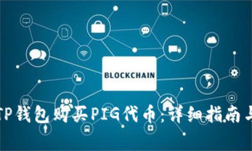 如何使用TP钱包购买PIG代币：详细指南与注意事项