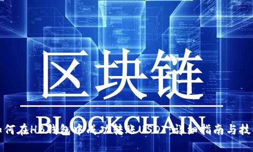 如何在HB钱包中成功转账USDT：详细指南与技巧