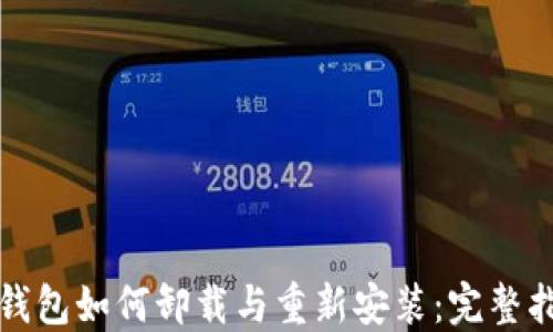 
TP钱包如何卸载与重新安装：完整指南