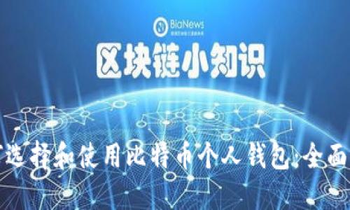 如何选择和使用比特币个人钱包：全面指南