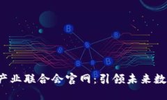 揭示珠海Web3产业联合会官网：引领未来数字经济