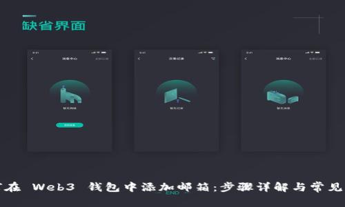 如何在 Web3 钱包中添加邮箱：步骤详解与常见问题