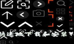 如何安全快速地下载和安装TP官方版本