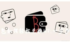 TP钱包如何轻松兑换HT：一步步详解