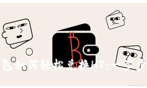 TP钱包如何轻松兑换HT：一步步详解