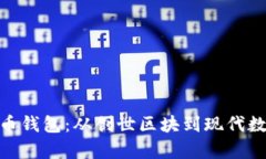 最早的比特币钱包：从创世区块到现代数字货币