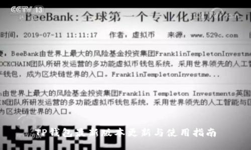 TP钱包最新版本更新与使用指南