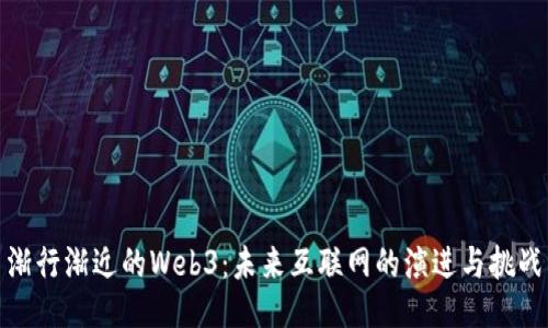 渐行渐近的Web3：未来互联网的演进与挑战