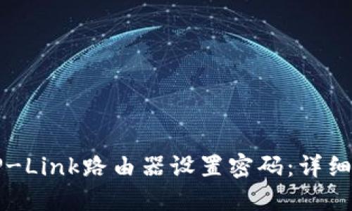 如何为TP-Link路由器设置密码：详细步骤指南