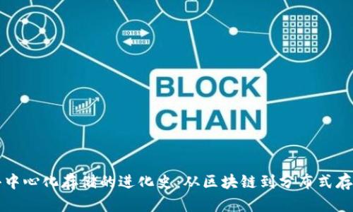 Web3 去中心化存储的进化史：从区块链到分布式存储的未来