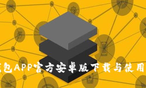 TP钱包APP官方安卓版下载与使用指南