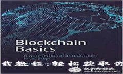 比特币钱包下载教程：轻松获取你的比特币钱包