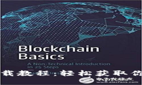 比特币钱包下载教程：轻松获取你的比特币钱包