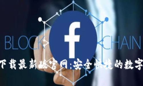 TP交易所app下载最新版官网：安全快捷的数字资产交易平台