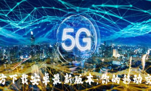   
tptp官方下载安卓最新版本：你的移动交易体验