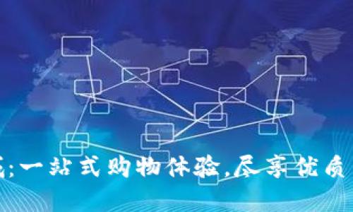 TP官网商城：一站式购物体验，尽享优质商品与服务