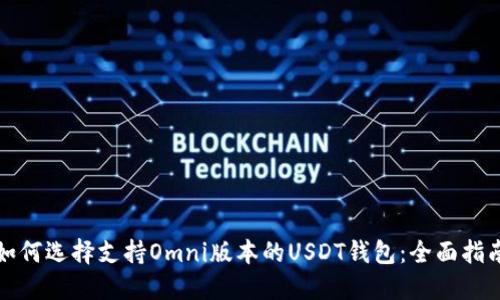 如何选择支持Omni版本的USDT钱包：全面指南