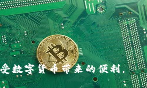   如何在TP钱包中激活TRX资产？ / 

 guanjianci TP钱包,TRX激活,数字货币,加密资产 /guanjianci 

在当今数字货币快速发展的时代，加密货币钱包成为了不可或缺的工具。TP钱包是一款广受欢迎的数字货币钱包，支持多种加密资产的管理，其中包括TRX（Tron）资产。激活TRX资产，可以让用户更好地管理和利用他们的数字资产。如果你是TP钱包的新手，或者对TRX资产的激活过程有疑问，本文将为你详细解析如何在TP钱包中激活TRX资产。此外，还将解答一些与此相关的常见问题，以帮助你更深入地理解TP钱包和TRX的使用。

1. TP钱包简介
TP钱包是一款功能强大的数字货币钱包，旨在为用户提供安全、便捷和高效的加密资产管理体验。用户可以在TP钱包中进行多种加密虚拟币的存储、转账、交易等操作。TP钱包不仅支持TRX，还支持以太坊、比特币等多个主流数字资产，同时具备用户友好的界面，使得新手用户也能快速上手。

2. TRX资产的概述
TRX是Tron网络的原生数字资产，Tron旨在构建一个去中心化的互联网生态系统。TRX不仅可以作为交易媒介，还可以在Tron生态中用于支付手续费、参与投票、购买应用等。这使得TRX在数字货币市场中吸引了大量的投资者和用户。

3. 如何在TP钱包中激活TRX资产
要在TP钱包中激活TRX资产，首先需要确保你已经下载并安装了最新版本的TP钱包应用。以下是激活TRX资产的具体步骤：
strong步骤1：创建或导入钱包/strong
如果你是第一次使用TP钱包，可以选择“创建钱包”。按照系统提示设置钱包名称和密码，以确保你的钱包安全。如果你已经有一个钱包，可以选择“导入钱包”，按照提示输入助记词或私钥进行导入。
strong步骤2：添加TRX资产/strong
在TP钱包的首页，点击“资产”选项。你会看到一个资产列表，点击“添加资产”按钮。在弹出的窗口中，找到TRX，并点击“添加”进行确认。
strong步骤3：获取TRX资产/strong
为了激活TRX资产，你需要向你的TP钱包地址充值TRX。你可以通过交易所或其他钱包获取TRX资产。转账时，请务必确认你的TP钱包地址正确无误，以免发生资产丢失。
strong步骤4：确认激活/strong
完成转账后，返回TP钱包，你应该能够在资产列表中看到TRX的余额。此时，TRX资产已经成功激活，你可以使用这些资产进行交易、转账或参与其他活动。

4. 常见问题解答
以下是关于TP钱包和TRX激活过程中一些常见问题的详细解答，帮助用户更好地理解使用步骤和注意事项。

问题1：TP钱包是否安全，应该如何保护我的资产？
安全性是数字货币钱包用户最关心的话题之一。TP钱包在安全性方面采取了一系列措施，包括浏览器和应用程序端的加密保护。用户在使用TP钱包时应遵守以下安全建议：
strong1. 使用强密码/strong
在创建钱包时，设置一个强密码是提高安全性的第一步。避免使用简单的密码，如生日、123456等，建议使用数字、字母和符号的组合。
strong2. 备份助记词/strong
在设置钱包时，你会得到一个助记词。它是恢复钱包资产的关键。确保将助记词记录在安全的地方，避免在线存储或分享。
strong3. 定期更新软件/strong
保持TP钱包应用程序的最新版本，利用新的安全功能和修复已知漏洞。确保下载应用程序时仅从官方渠道获取，以防下载伪造应用。
strong4. 使用双重认证/strong
如果TP钱包支持双重认证，建议开启该功能。双重认证通常要求输入短信验证码或邮件验证码等额外信息，以提高安全性。
遵循以上建议，能够显著提高你的TP钱包安全性，从而保护你的数字资产。

问题2：TRX转账费用有哪些，如何计算？
在TP钱包内进行TRX转账时，用户需要支付一定的交易手续费。这些费用通常由网络状况、转账金额等因素决定，以下是一些具体解读：
strong1. 交易手续费的组成/strong
TRX的交易手续费主要由矿工费用和网络费用组成。矿工费用是支付给处理交易的矿工的报酬，而网络费用则是支付给Tron网络的维护费用。
strong2. 如何计算转账费用/strong
在TP钱包进行转账时，系统会自动计算出当前交易需要的手续费。在你确认转账前，会显示所有费用项，包括转账金额和手续费等。用户只需查看确认即可。
strong3. 如何降低转账费用/strong
尽管手续费由网络决定，用户仍可以通过选择在网络使用较低的时段进行转账，来降低费用。例如，在网络较为繁忙的情况下进行转账，可能会导致费用上升。而在网络负载较轻的时段，转账费用往往会比较低。
值得注意的是，如果你想快速完成转账，可能需要支付更高的手续费。找到合适的平衡尤为重要。

问题3：如何使用TRX进行DeFi投资？
DeFi（去中心化金融）是一种新兴的金融模式，允许用户使用数字资产参与借贷、交易、流动性挖矿等活动。TRX在这个领域具有广泛的应用。以下是如何使用TRX进行DeFi投资的基本步骤：
strong1. 选择合适的DeFi项目/strong
市场上有众多DeFi项目，包括去中心化交易所（DEX）、借贷平台等。用户需要通过社区反馈、项目白皮书等资料了解不同项目的特点，从中选择适合自己的项目。
strong2. 连接钱包/strong
在选择的DeFi平台上，用户需要链接自己的TP钱包。一般情况下，用户只需点击“连接钱包”按钮，按照提示完成连接即可。成功连接后，用户的TRX余额会自动显示在平台上。
strong3. 进行投资/strong
用户可以使用TRX进行多种投资，例如在流动性池中添加流动性，或在借贷平台中借出TRX以获取利息。同时，用户亦可参与平台内的流动性挖矿，将TRX存入指定资产池中以赚取平台代币或其他收益。
strong4. 提现收益/strong
完成投资后，用户可以根据平台的规则，在合适的时间将收益提现。每个DeFi平台的提现规则可能略有不同，用户需事先了解相关条款。
使用 TRX进行 DeFi 投资风险较高，用户需谨慎操作，建议确保自己对项目熟悉，避免由于信息不对称而导致损失。

问题4：如果在TP钱包中遇到问题，如何寻求帮助？
在使用TP钱包的过程中，用户可能会遇到账户登录、资产转账、交易失败等问题。以下是获取帮助的几种方式：
strong1. 官方帮助中心/strong
TP钱包提供了一个在线帮助中心，用户可以在这里找到常见问题的解答和相关文档。访问TP钱包官方网站，寻找帮助中心以获取更多信息。
strong2. 社区支持/strong
除了官方渠道，一些社区论坛或社交媒体平台（如Reddit、Telegram等）也有专门讨论TP钱包的板块。用户可以在这些平台发帖询问，其他用户或社区成员或许能提供切实可行的解决方案。
strong3. 客服联系方式/strong
如果问题较为复杂，用户可通过TP钱包的客户支持团队进行直接联系。在TP钱包官网上通常能找到相关的客服邮箱或在线聊天功能，用户可以通过这些渠道提交自己的问题并得到专业人员的帮助。
strong4. 自我排查/strong
在联系客户支持前，用户可以首先自行检查与网络连接、应用更新、钱包设置等可能导致问题的因素。确保所有设置符合常用操作规范，有助于在问题出现时迅速找到解决方案。
通过以上方式，用户可以在遇到问题时获得相应的帮助与支持，确保TP钱包的正常使用。

总结：TP钱包是一款功能丰富、易于使用的数字货币钱包，TRX资产的激活和管理过程并不复杂。通过本文介绍的步骤和常见问题解答，相信用户可以顺利在TP钱包中激活和使用TRX资产，从而更好地享受数字货币带来的便利。