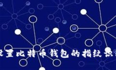 如何设置比特币钱包的指纹识别功能