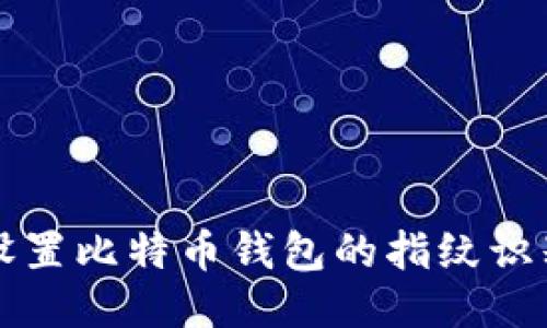 如何设置比特币钱包的指纹识别功能