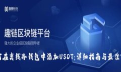 如何在离线冷钱包中添加USDT：详细指
