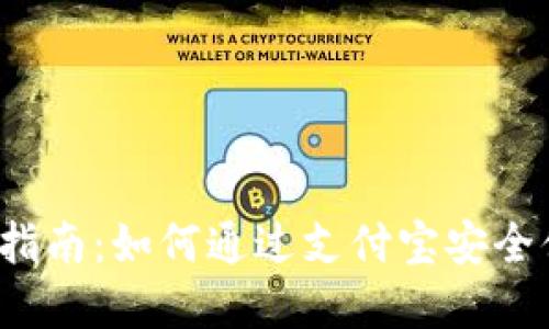 欧易Web3钱包使用指南：如何通过支付宝安全便捷地管理数字资产