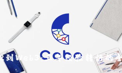 从Web2到Web3：五年经验转行的全面指南